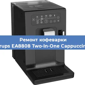 Ремонт кофемашины Krups EA8808 Two-In-One Cappuccino в Красноярске